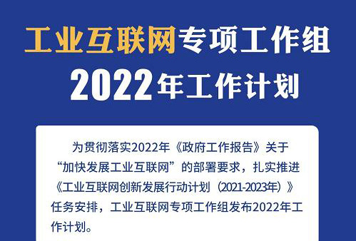 《工業互聯網專項工作組2022年工作計劃》發布